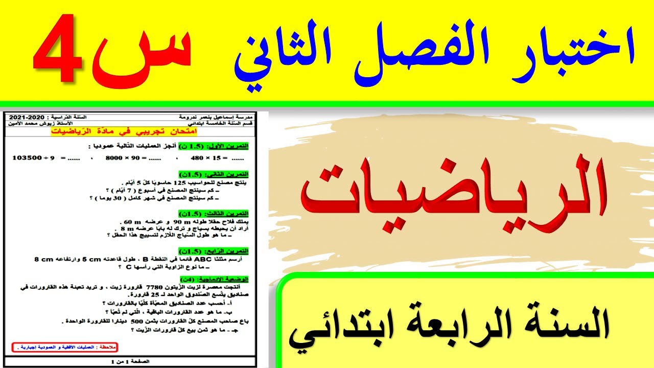 اختبار الفصل الثاني في الرياضيات للسنة الرابعة ابتدائي 2022 / اختبارات الفصل الثاني السنة الرابعة