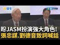 【訪問完整】JASM能為半導體扮演強大角色！台積熊本廠開幕 張忠謀直言&quot;現在是絕佳時刻&quot; 劉德音喊話創造3400個就業機會：成為對熊本有正面影響的領先企業│【焦點要聞】20240224│三立iNEWS