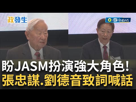 【訪問完整】JASM能為半導體扮演強大角色！台積熊本廠開幕 張忠謀直言"現在是絕佳時刻" 劉德音喊話創造3400個就業機會：成為對熊本有正面影響的領先企業│【焦點要聞】20240224│三立iNEWS