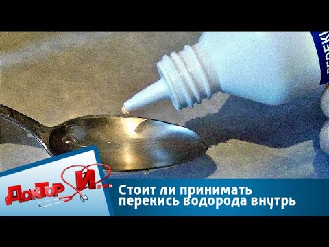 Стоит ли принимать перекись водорода внутрь | Доктор И