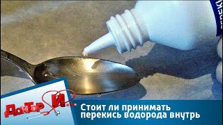 Стоит Ли Принимать Перекись Водорода Внутрь Доктор И