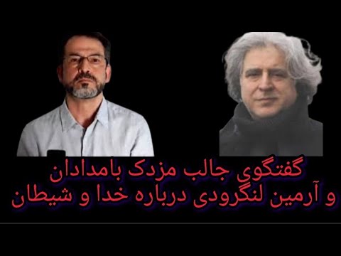 گفتگوی جالب دکتر محسن بنایی مزدک بامدادان و جناب آرمین لنگرودی درباره خدا و شیطان 