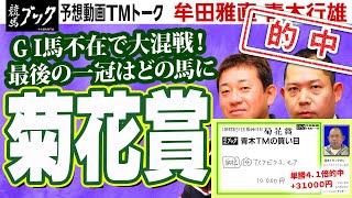 【競馬ブック】菊花賞 2022 予想【TMトーク】（栗東）