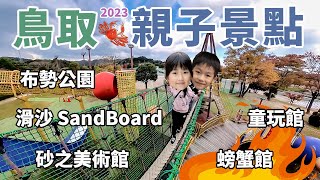 日本鳥取親子景點大公開：布勢公園、砂丘滑沙、童玩館、螃蟹館 