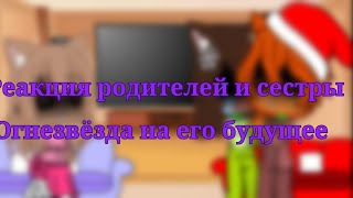 Реакция родителей и сестры Огнезвёзда на его будущее. Всех с наступающим новым годом❄🥳