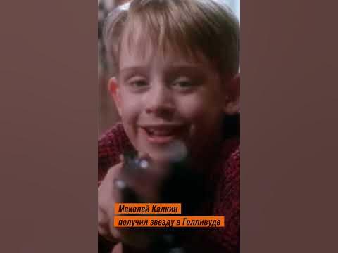 Маколей Калкин получил звезду в Голливуде - YouTube