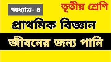 Chapter-4 I Science I Class-3 I বিজ্ঞান অধ্যায়-৪ ক্লাস-৩