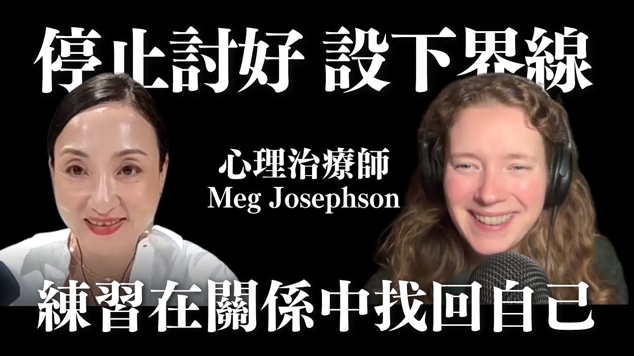 停止無意識的討好與內耗：找回界線與自我價值的練習 ft. 心理治療師 Meg Josephson｜Sherry's Notes 雪力的心理學筆記