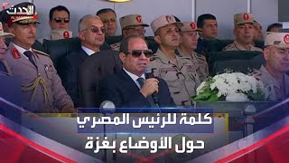 كلمة للرئيس المصري عبدالفتاح السيسي خلال تفقده اصطفاف القوات المسلحة