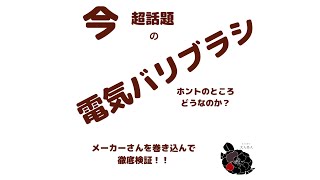 電気バリブラシを使う‼️