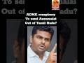 ADMK conspiracy against #annamalai #tamilnadunews #shorts
