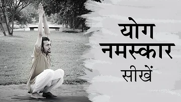 योग नमस्कार सीखें। Yoga For Beginners - Yoga Namaskar