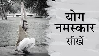 योग नमस्कार सीखें। Yoga For Beginners - Yoga Namaskar