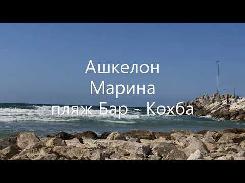Израиль. Ашкелон. Марина, пляж Бар - Кохба. Прогулка по берегу моря 19 03 21