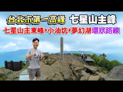 台北市第一高峰七星山主峰我來了！順遊七星山東峰、小油坑、夢幻湖，走一個環狀路線 | 陽明山景點、台北景點