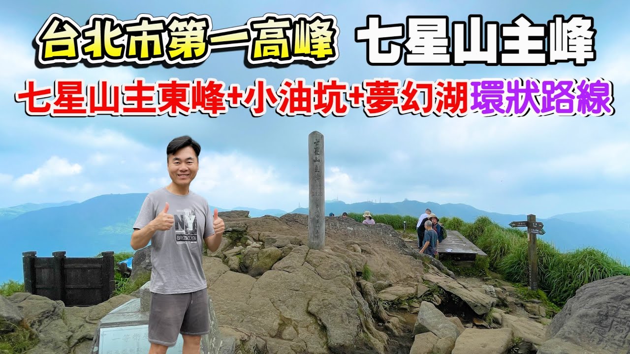 台北市第一高峰七星山主峰我來了！順遊七星山東峰、小油坑、夢幻湖，走一個環狀路線 | 陽明山景點、台北景點