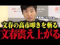 【高市内閣最新】※削除される前に...文春の高市叩き工作に今野忍が鬼の形相で暴露【中傷動画】