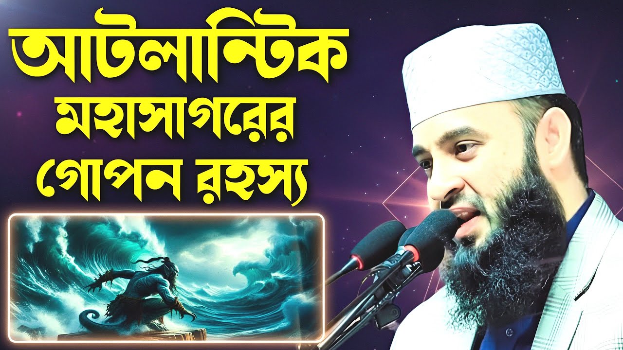 আটলান্টিক মহাসাগরের গোপন রহস্য মিজানুর রহমান আজহারী | Atlentik Mahasagorer Gopon Rahashya was
