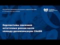 Cимпозиум «Перспективы снижения остаточных рисков после эпизода декомпенсации СНнФВ»