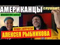 Americans React To ALEXEY RYBNIKOV | REACTION Video