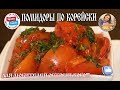 Помидоры по-корейски. Закуска для любителей остренького! Очень хорошо подойдет к шашлыкам.