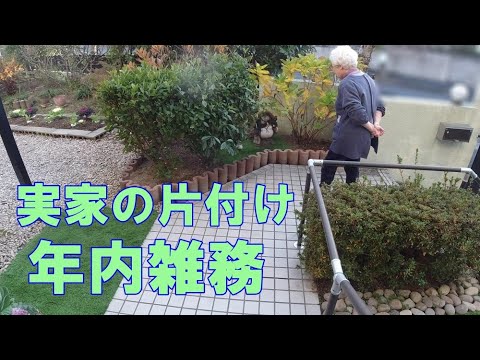 年内に終わらせたい実家の片付け 庭 ペンキ処分 時計交換 Youtube