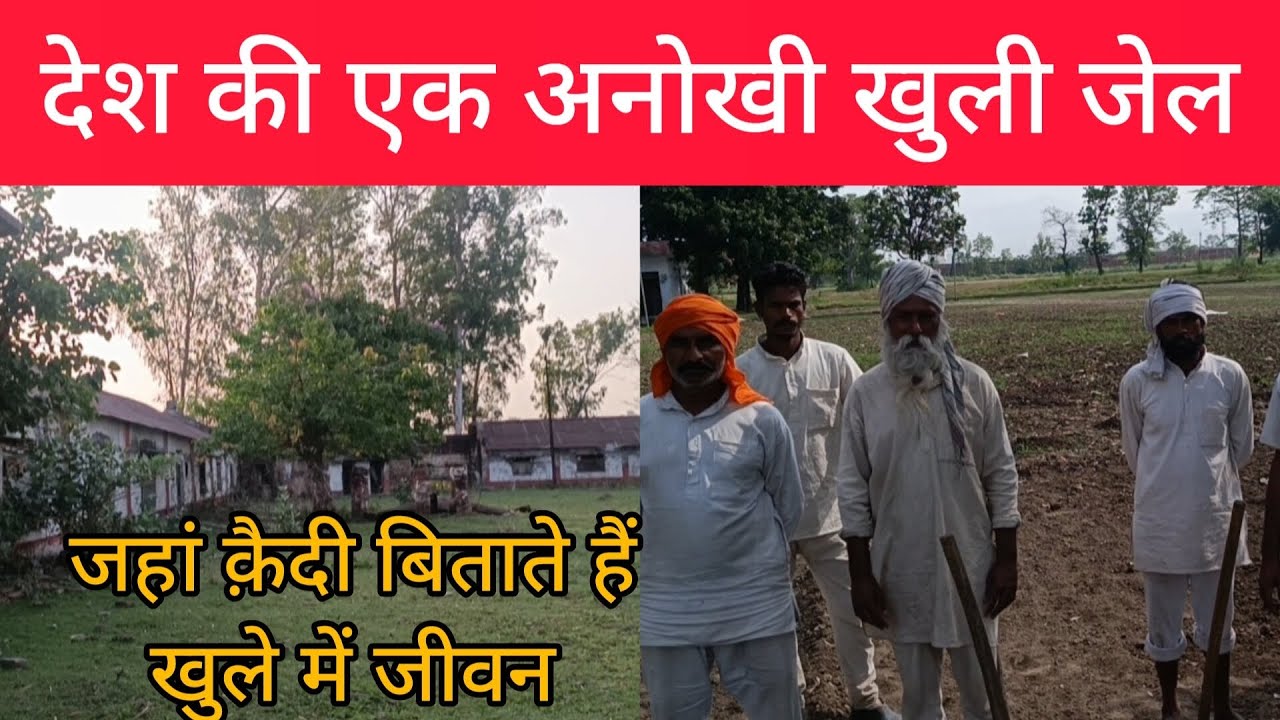 देश की एक अनोखी खुली जेल जहां पर क़ैदी बिताते हैं स्वतंत्र जीवन 