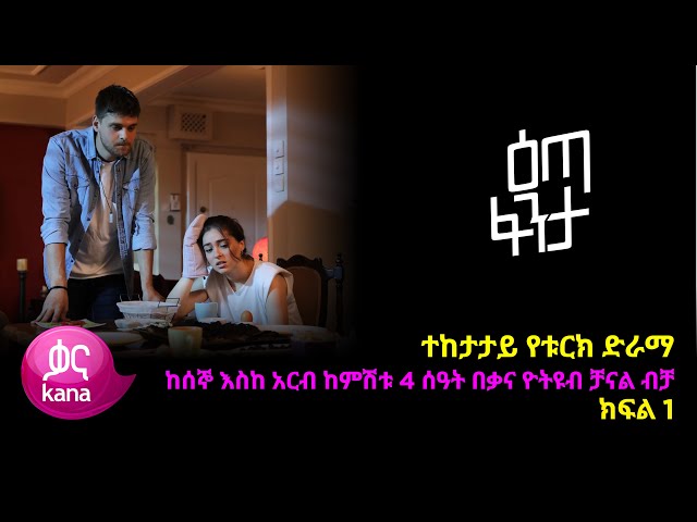 እጣ  ፈንታ ክፍል 1 | Eta Fenta epsiode 1 class=