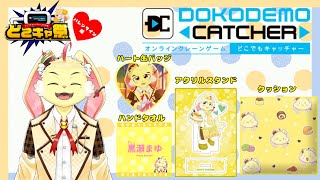 【どこキャ祭-バレンタイン編2025-】クレーンゲーム下手くそだけど自分のグッズを取るぞ！【企業コラボ】