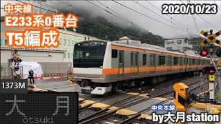 中央線E233系0番台T5編成1373M大月行 大月駅到着‼