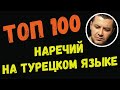 ▶️Топ 100 наречий на турецком языке