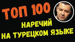 ▶️Топ 100 наречий на турецком языке
