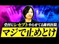 レセプトを受付スタッフにやらせてる歯科医院 マジで止めとけ レセプトを受付スタッフにやらせてる歯科医院 マジで止めとけ