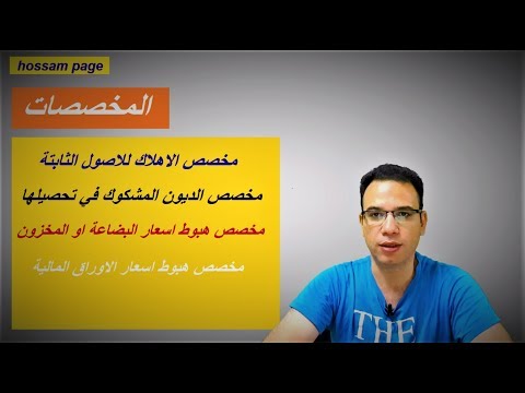 فيديو: هل المخصصات خصوم مالية؟