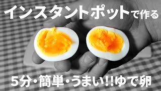 簡単 インスタントポットで作るゆで卵 Youtube 簡単 インスタントポットで作るゆで卵 Youtube