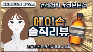 이솝 파슬리 씨드 페이셜 클렌징 오일 솔직 리뷰 &am…