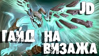 Гайд Visage Гайд на Визажа Гайды по доте