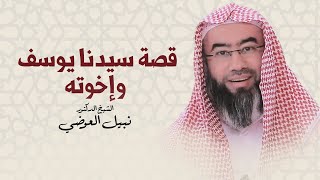 قصة سيدنا يوسف و إخوته | الشيخ نبيل العوضي
