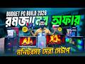 মনিটরসহ পিসি 😱Computer Price in Bangladesh 2026 🔥Gaming PC Build 🔥PC Build | কম্পিউটারের দাম