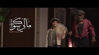 ما لي سواك | يوسف العشيري 2018