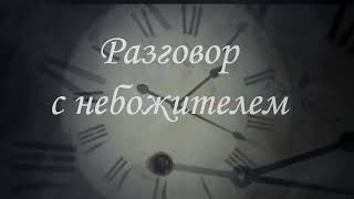 И. Бродский - "Разговор с небожителем" (чит. Пацино)