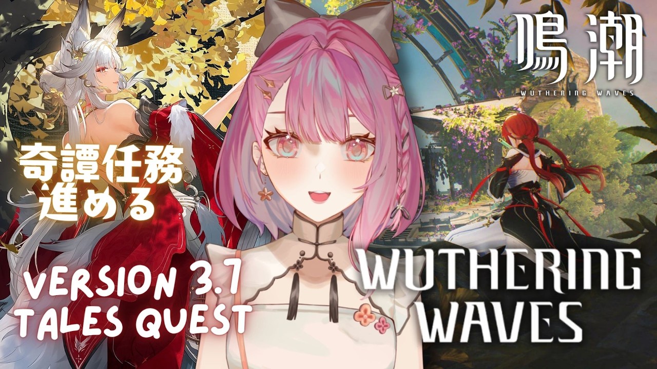 【Wuthering Waves】Ver3.7 Tales Quest Reaction! 鳴潮奇譚任務「璇心、月の如く世の情を寄す」を読みます【EN/日本語/中文】