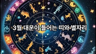 3월에 대운이 들어오는 띠와 별자리!!