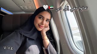 فلوق دبي انا وماما | Dubai Vlog