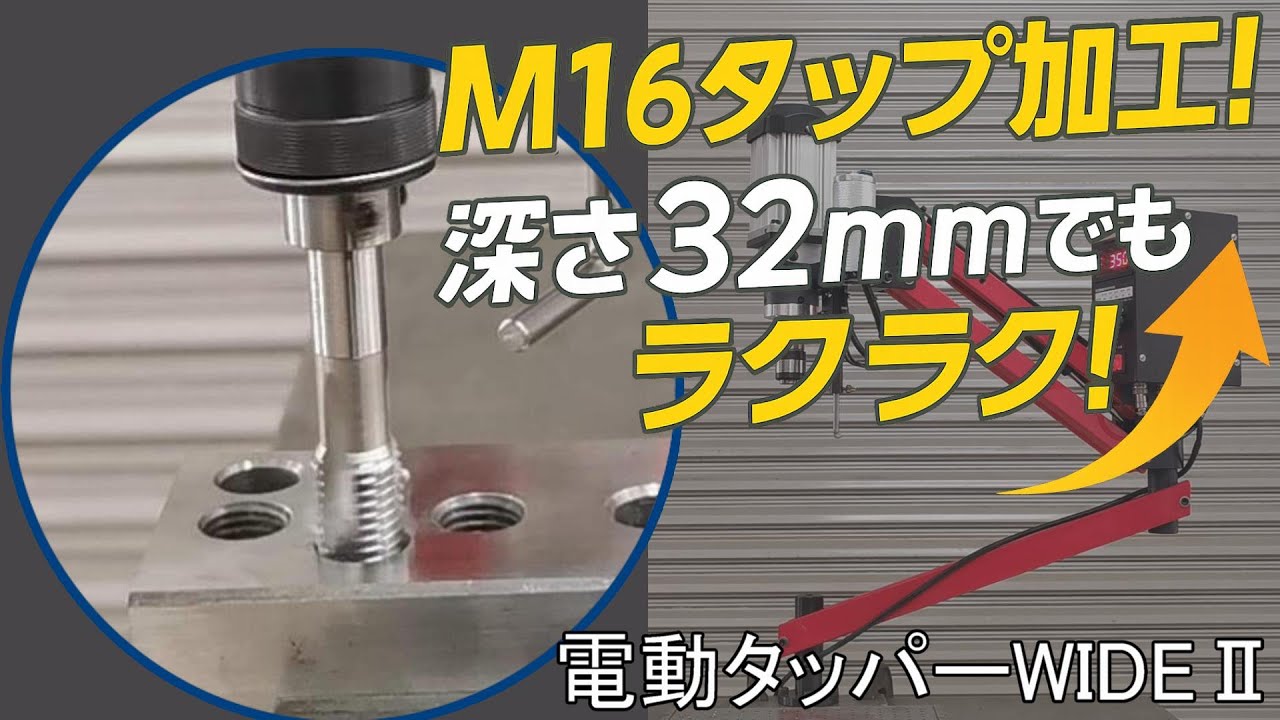 電動タッパーWIDE Ⅱ | 東栄工業株式会社