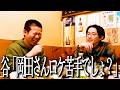 谷に街中で一言もボケへんことについて叱責された【岡谷園の最高カンパイ】