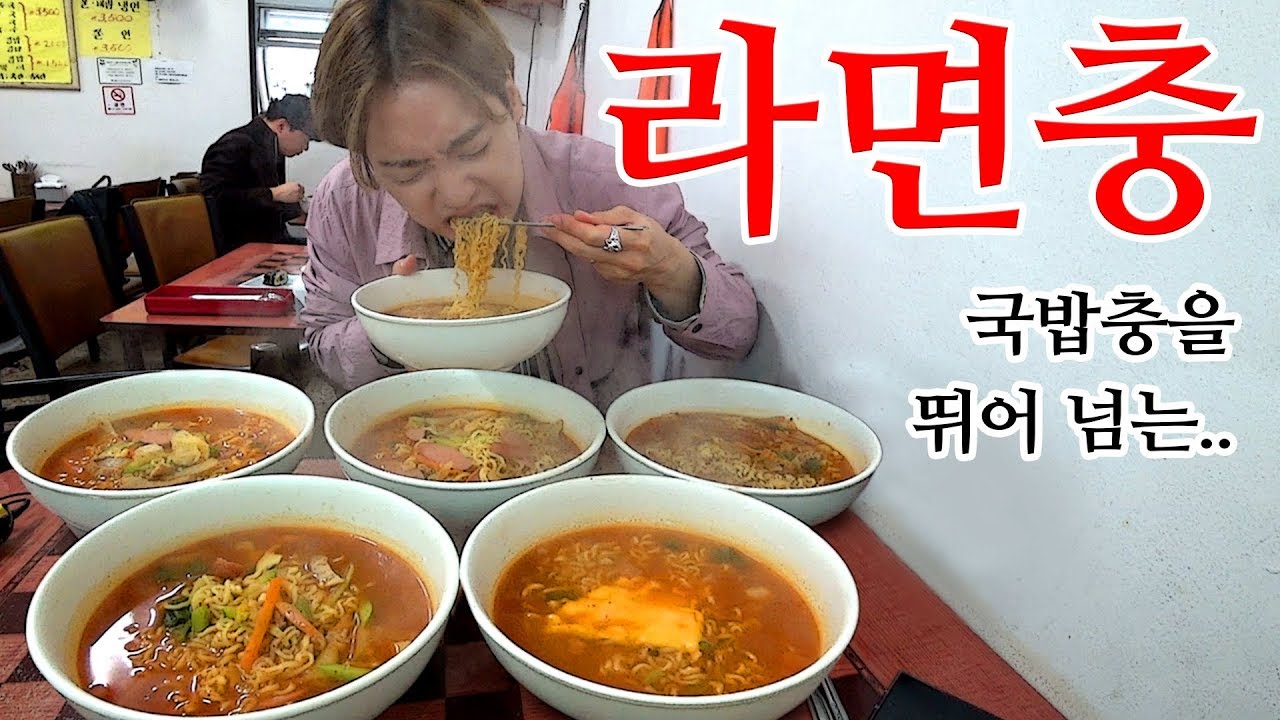 구(九)라면, 국밥충을 위협할 먹방계의 새로운 별 - 라.면.충(9 Bowl Of Korean Ramen) - Youtube