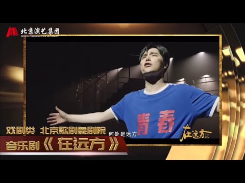 【阿云嘎/Ayanga】音乐剧《在远方》歌曲《毋相忘》 获第十届北京市文学艺术奖 The 10th Beijing Literature and Art Award  20230621