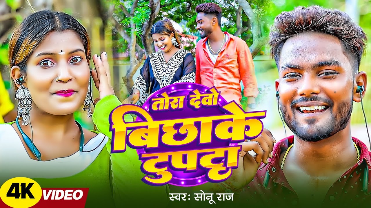 #Video | तोरा देवो बिछाके दुपट्टा रे | #Sonu Raj #Riya Raj का मगही हिट गाना | New #Magahi Song 2025