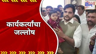 Ganpat Gaikwad Case | महेश गायकवाडांना ‘डिस्चार्ज’, कार्यकर्त्यांची जल्लोष | Marathi News